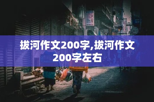 拔河作文200字,拔河作文200字左右