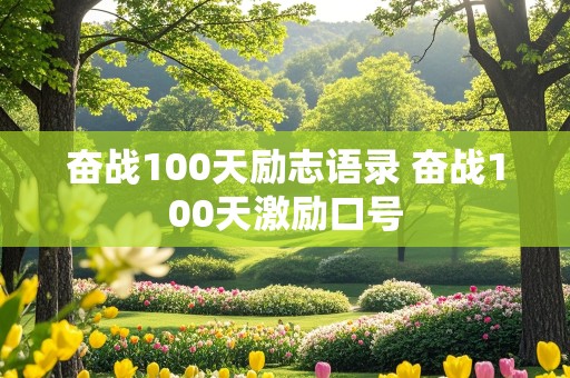 奋战100天励志语录 奋战100天激励口号