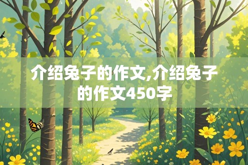 介绍兔子的作文,介绍兔子的作文450字