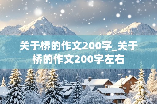 关于桥的作文200字_关于桥的作文200字左右