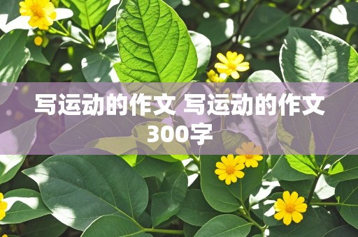 写运动的作文 写运动的作文300字