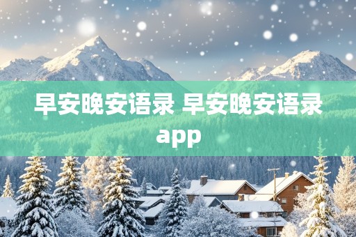 早安晚安语录 早安晚安语录app