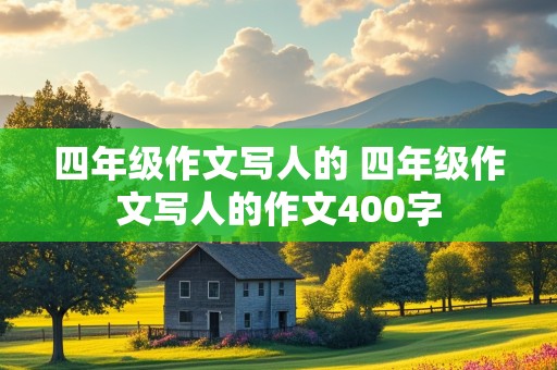 四年级作文写人的 四年级作文写人的作文400字