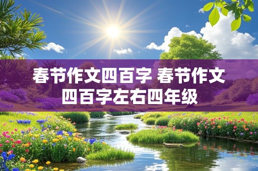 春节作文四百字 春节作文四百字左右四年级