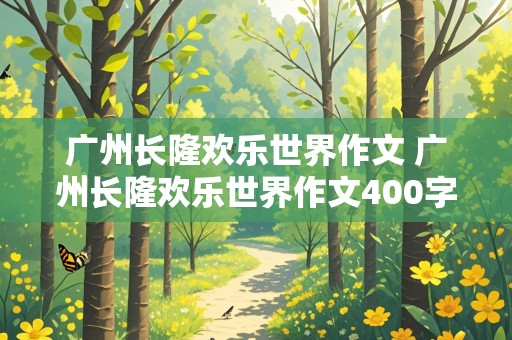 广州长隆欢乐世界作文 广州长隆欢乐世界作文400字四年级