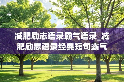 减肥励志语录霸气语录_减肥励志语录经典短句霸气