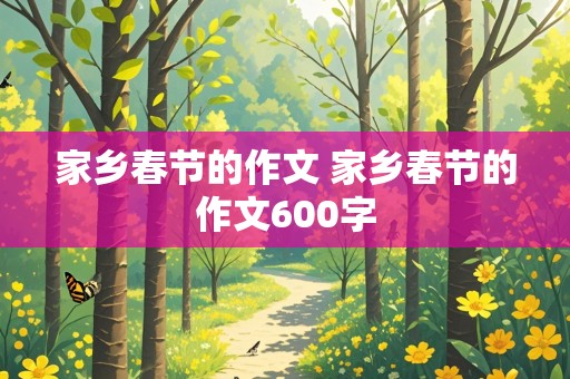 家乡春节的作文 家乡春节的作文600字