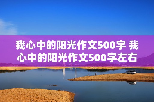 我心中的阳光作文500字 我心中的阳光作文500字左右