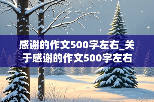 感谢的作文500字左右_关于感谢的作文500字左右