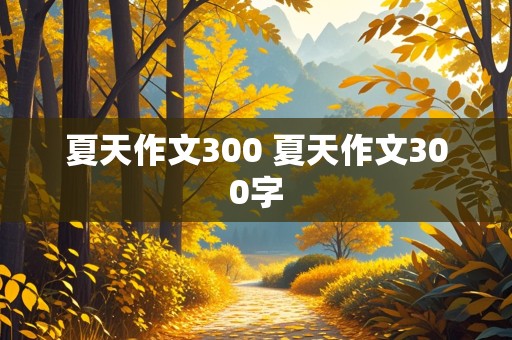 夏天作文300 夏天作文300字