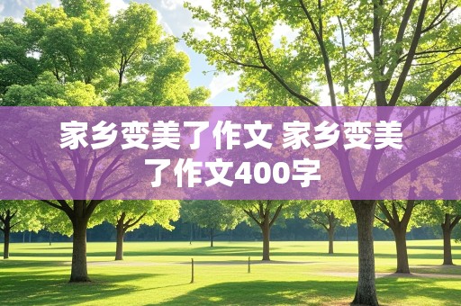 家乡变美了作文 家乡变美了作文400字