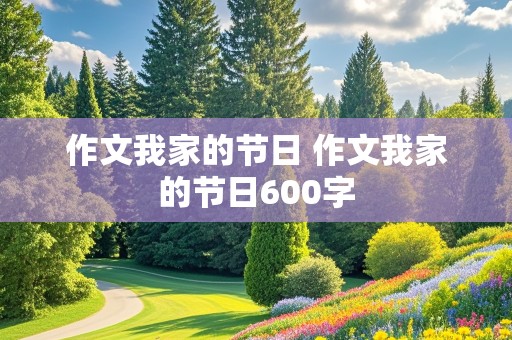 作文我家的节日 作文我家的节日600字