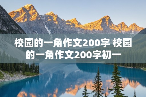 校园的一角作文200字 校园的一角作文200字初一