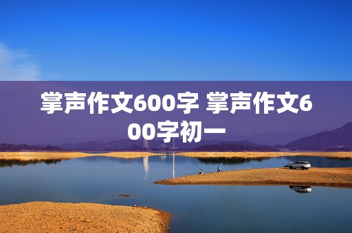 掌声作文600字 掌声作文600字初一