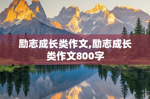 励志成长类作文,励志成长类作文800字