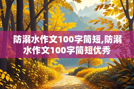 防溺水作文100字简短,防溺水作文100字简短优秀