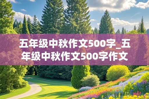 五年级中秋作文500字_五年级中秋作文500字作文