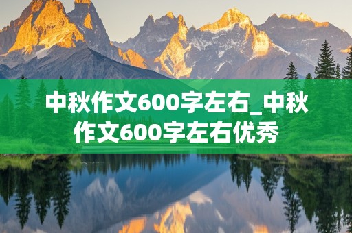 中秋作文600字左右_中秋作文600字左右优秀