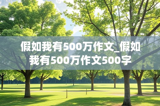 假如我有500万作文_假如我有500万作文500字