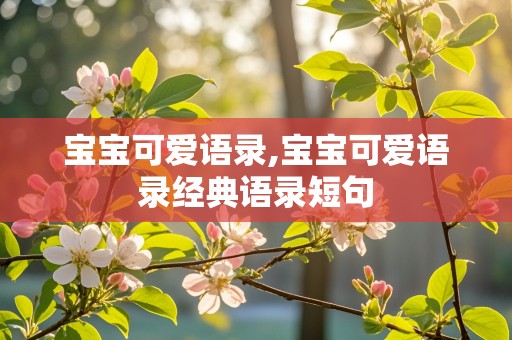 宝宝可爱语录,宝宝可爱语录经典语录短句