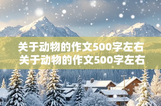 关于动物的作文500字左右 关于动物的作文500字左右初一