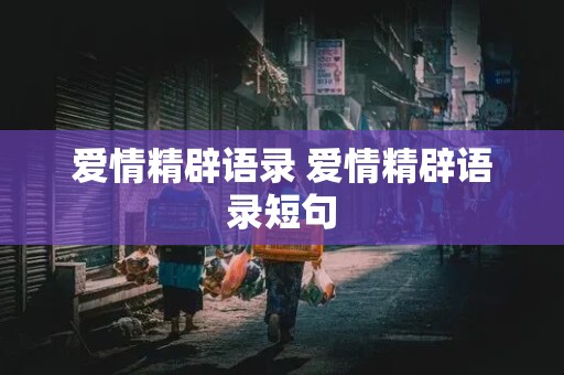 爱情精辟语录 爱情精辟语录短句