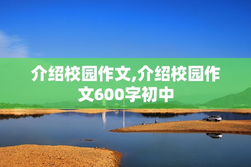 介绍校园作文,介绍校园作文600字初中