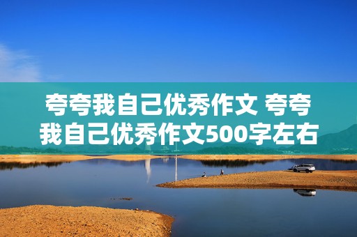 夸夸我自己优秀作文 夸夸我自己优秀作文500字左右