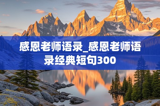 感恩老师语录_感恩老师语录经典短句300