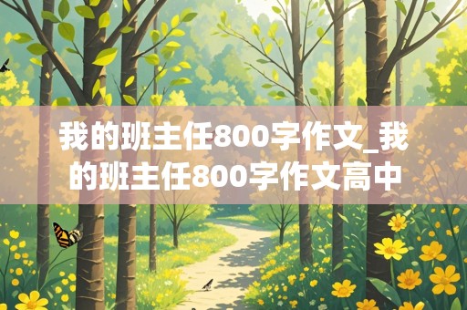 我的班主任800字作文_我的班主任800字作文高中