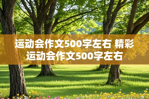 运动会作文500字左右 精彩运动会作文500字左右