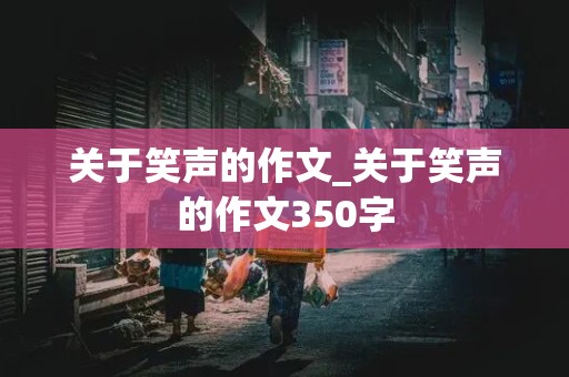 关于笑声的作文_关于笑声的作文350字