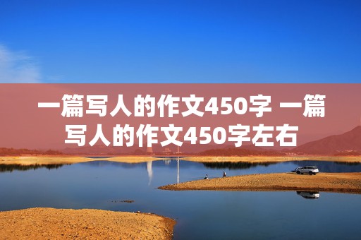 一篇写人的作文450字 一篇写人的作文450字左右