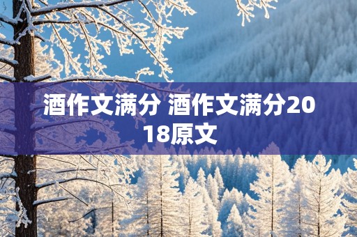 酒作文满分 酒作文满分2018原文