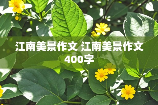 江南美景作文 江南美景作文400字