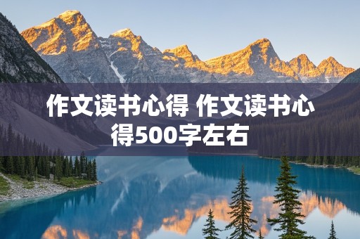 作文读书心得 作文读书心得500字左右