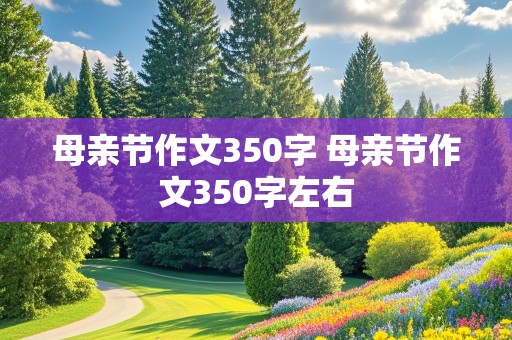 母亲节作文350字 母亲节作文350字左右