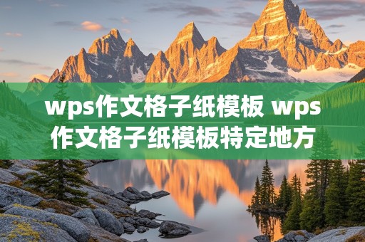 wps作文格子纸模板 wps作文格子纸模板特定地方