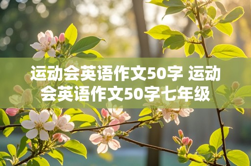 运动会英语作文50字 运动会英语作文50字七年级