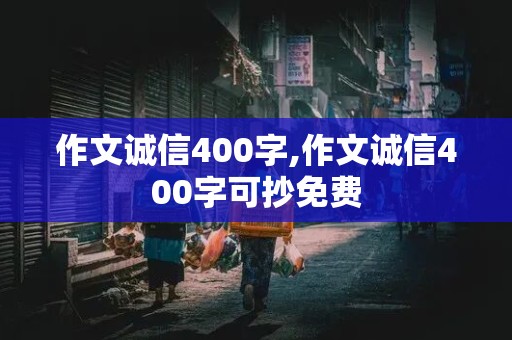 作文诚信400字,作文诚信400字可抄免费