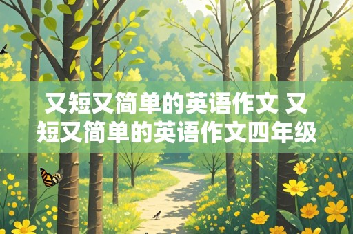 又短又简单的英语作文 又短又简单的英语作文四年级