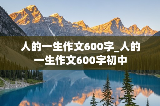 人的一生作文600字_人的一生作文600字初中