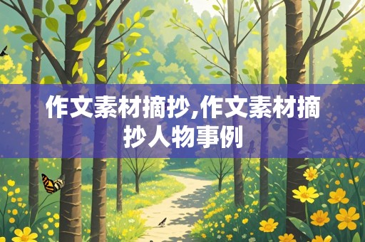 作文素材摘抄,作文素材摘抄人物事例