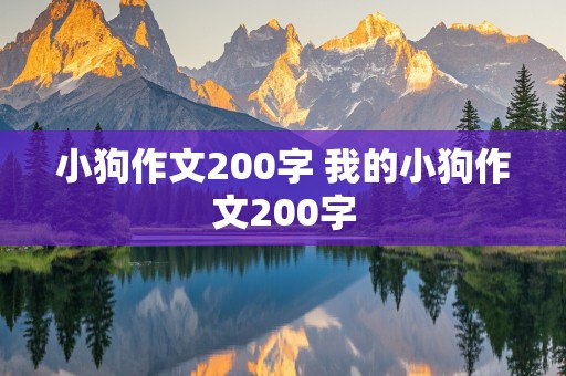 小狗作文200字 我的小狗作文200字