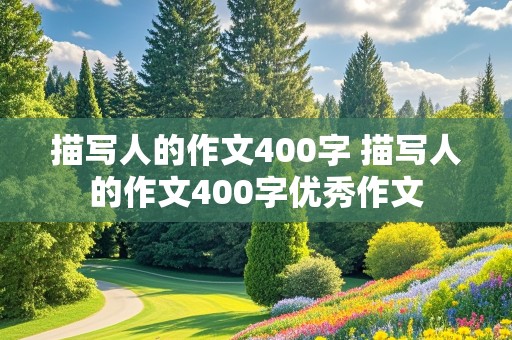 描写人的作文400字 描写人的作文400字优秀作文