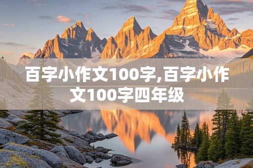 百字小作文100字,百字小作文100字四年级