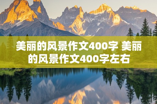 美丽的风景作文400字 美丽的风景作文400字左右