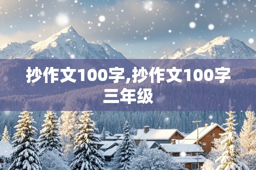 抄作文100字,抄作文100字三年级