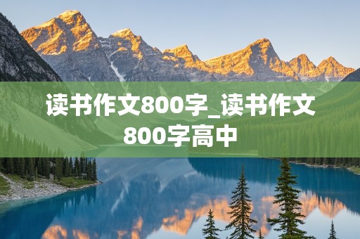 读书作文800字_读书作文800字高中