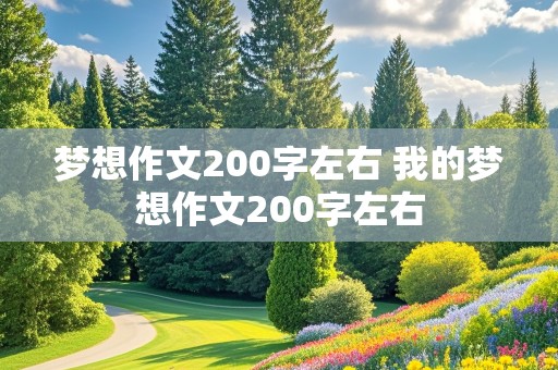 梦想作文200字左右 我的梦想作文200字左右